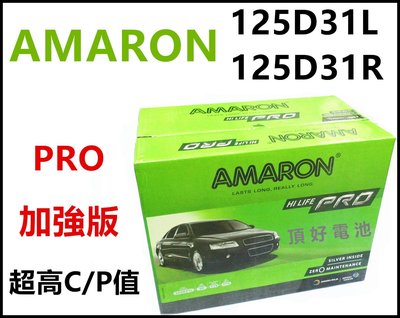 頂好電池-台中 愛馬龍 AMARON PRO 125D31L 125D31R 銀合金汽車電池 SANTAFE 柴油
