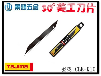 宜昌(景鴻) 公司貨 日本 TAJIMA 田島 CBE-K10 美工刀用 30度 黑刃 極銳利 美工刀片 含稅價