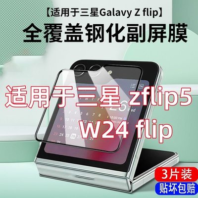 Samsung螢幕保護貼適用三星zflip5外屏膜w24flip鋼化膜手機折疊屏全屏保護鏡頭后背
