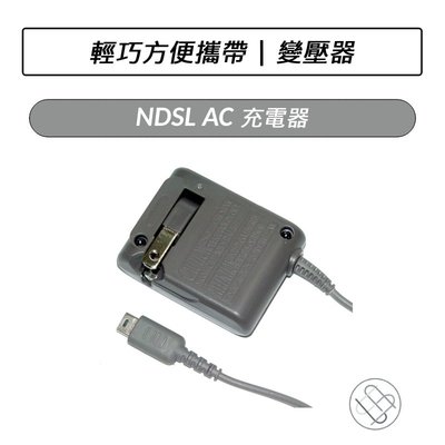 NDSL AC充電器 收納 插頭 旅充 變壓器 AC 電源 充電器 100V-240V 遊戲機 充電 掌上型
