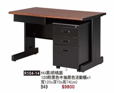 頂上{全新}HU120胡桃黑腳辦公桌(R104-14)4尺電腦桌附活動櫃及中抽~~2022