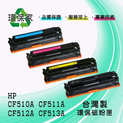 【含稅免運】HP CF510A/CF511A/CF512A/CF513A 適用 M154a/M154nw/M181fw