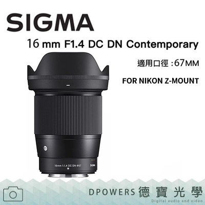 [德寶-高雄]SIGMA 16mm F1.4 DC DN FOR NIKON Z-MOUNT 恆伸公司貨
