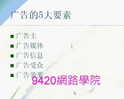 【9420-223】廣告學  基礎教學影片 - ( 38 講, 上海交大 ), 328 元 !