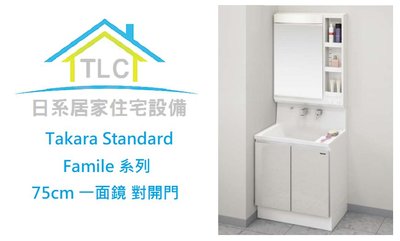 【TLC日系住宅設備】Takara Standard Famile系列 75cm 一面鏡對開門 洗面化妝台 ❀新品預購❀