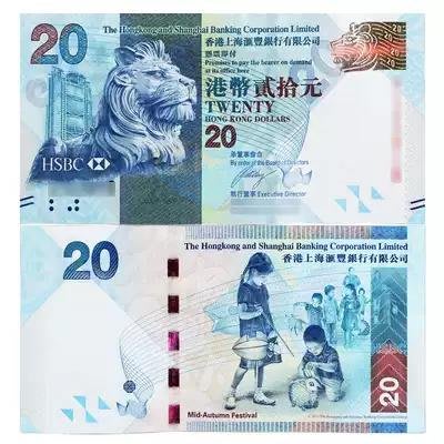 香港匯豐銀行中秋禮品 紀念鈔20元全新香港紙幣收藏幣港幣