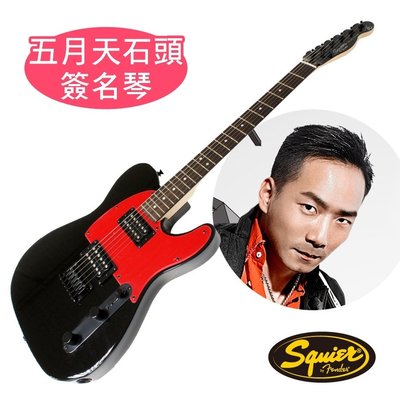 電吉他 Squier STONE Telecaster HH【立派樂器】