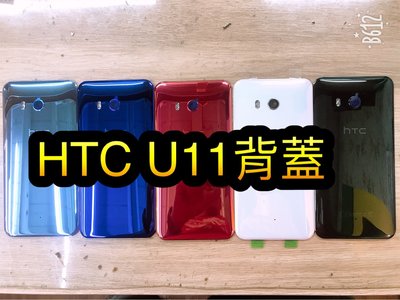 【蘋果電信】HTC U11 原廠電池蓋 後蓋 後殼 背板 背蓋 摔機 破裂 現貨