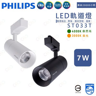 (A Light) 飛利浦 LED 軌道燈 ST033T 7W PHILIPS軌道燈 飛利浦軌道燈 7瓦 投射燈