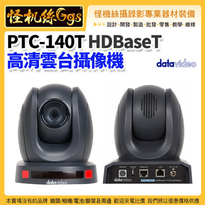 怪機絲 24期 datavideo 洋銘 PTC-140T HDBaseT 高清雲台攝像機 攝像機 專業 直播