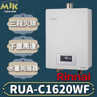 【MIK廚具】RUA-C1620WF Rinnai林內16L強制排氣熱水器水量伺服器 MIK廚具直營