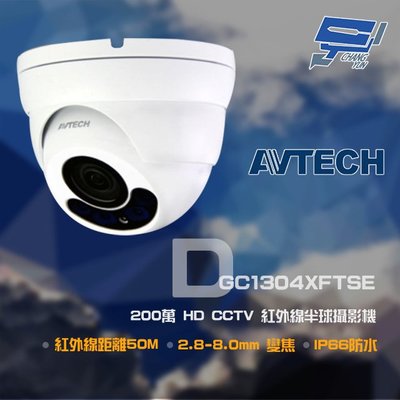 昌運監視器 AVTECH 陞泰 DGC1304XFTSE 200萬 HD CCTV 紅外線半球攝影機 紅外線50M