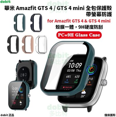[多比特]華米 Amazfit GTS 4/GTS 4 mini 全包殼 鋼化膜 帶螢幕防護 保護殼 殼膜一體 自有品牌