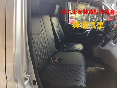 興達汽車—豐田海力士貨車安裝造型南亞透氣皮椅套、透氣服貼保護原廠絨布套、顏色多任何車都可以做