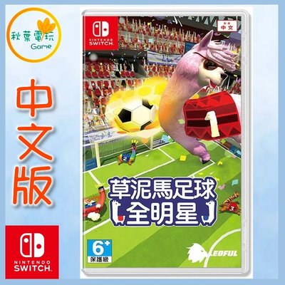 秋葉電玩  NS Switch 任天堂《 草泥馬足球:全明星》中文版