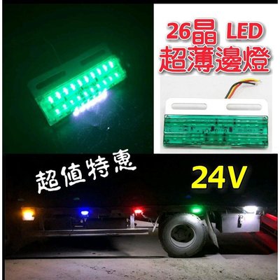 (特價) 24V 超薄LED 綠光 防水 卡車 貨車 照地燈 輪胎燈 照明邊燈