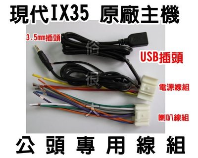 俗很大~現代IX35原廠主機專用 電源線組+USB線組+3.5mm-AUX線組