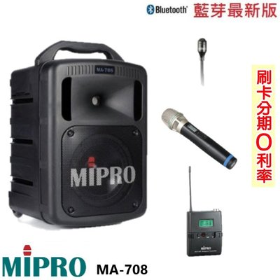 永悅音響 MIPRO MA-708手提式無線擴音機 手握+發射器+領夾式 贈三好禮 全新公司貨