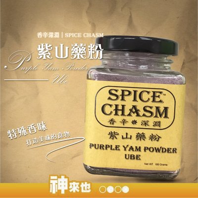 【優質農產品】鹿野香辛深淵SPICE CHASM 紫山藥粉100G 調味料 香料 烹飪 獨特風味