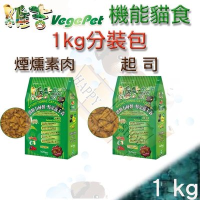 ✪1kg分裝包 ✪ Vege 維吉 機能性 寵物 素食 貓飼料 素燻肉/起司口味