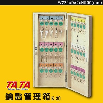 【簡單方便】TATA K-30 鑰匙管理箱 置物箱 收納箱 吊掛箱 鑰匙 商店 飯店 學校 旅館 工廠