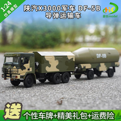 模型車 原廠汽車模型 1:24原廠陜汽軍車x3000軍卡車模5B DF-5B 導彈運輸車軍事模型