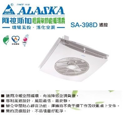 (LL)~免運~ALASKA 阿拉斯加 SA398D 輕鋼架節能循環扇 輕鋼架循環扇 循環扇 室內循環扇