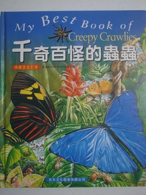 中英對照/英文童書/繪本/兒童美語 My best book of Creepy Crawlies 千奇百怪的蟲蟲 精裝