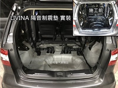 【日耳曼汽車精品】 LIVINA 車門/後車廂/底盤 隔音升級 專業級制震墊 隔音棉