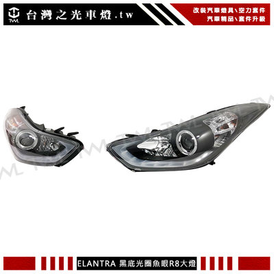 《※台灣之光※》全新現代 HYUNDAI 13 15 12 14年ELANTRA R8樣式光圈黑底魚眼投射大燈組 頭燈