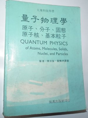 量子物理學Eisberg下冊中文版第一版單溥Quantum physics of Atoms 