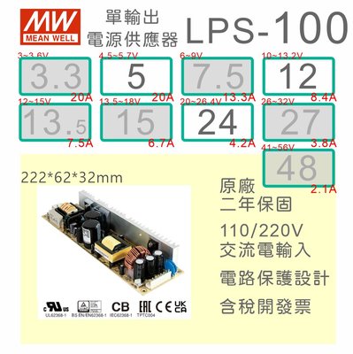 【保固附發票】MW明緯 100W PCB電源 LPS-100-5 5V 12 12V 24 24V 變壓器 AC-DC