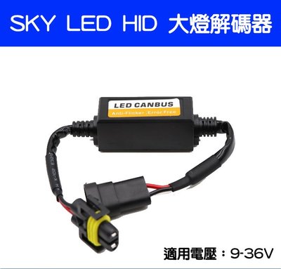 SKY-LED HID汽車大燈解碼器-久岩汽車精品