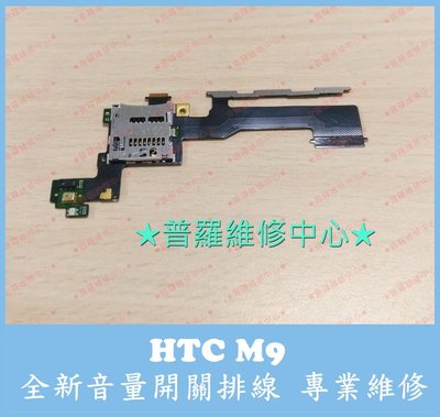 高雄/新北 HTC M9 M9u 全新電源開關排線 音量排線 按鍵排線 SIM卡座 可預約現場維修