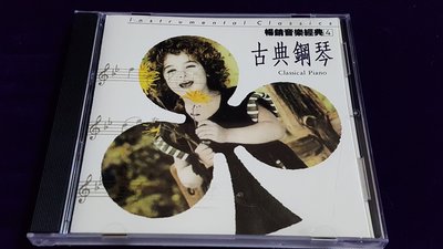 R華語團(二手CD)暢銷音樂經典4~古典鋼琴篇~~無IFPI~鄉城唱片~