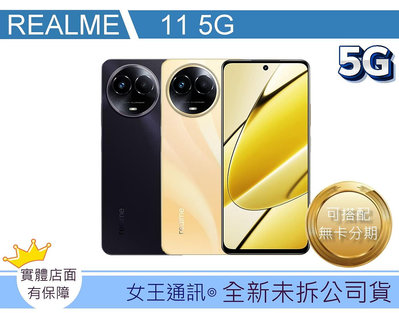 【女王通訊 】 Realme 11 256G 5G 台南x手機x配件x門號