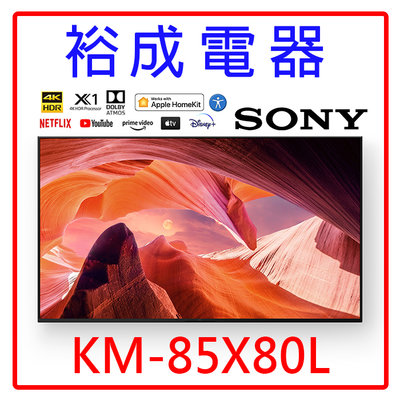 【裕成電器‧鳳山實體店面】SONY新力 85吋 4K 智慧顯示器 KM-85X80L 另售 NT-H900