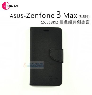 日光通訊@CHENG TAl 原廠【搶購】ASUS Zenfone 3 Max 5.5吋 ZC553KL 撞色經典側掀套