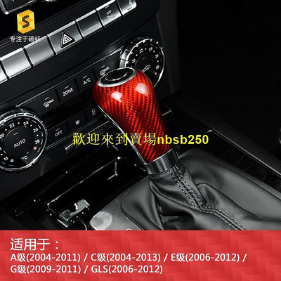 52）適用於賓士老CE級G級09-11年GLS06-12汽車排擋頭碳纖維裝飾貼
