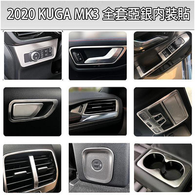 FORD 20-23年 KUGA MK3 不鏽鋼全套亞光銀內飾 內裝貼 後出風口 左右出風口 水杯框 玻璃開關 飾板