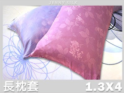 【Jenny Silk名床】薄枕頭套．100%天絲．超柔觸感．抱枕、長枕專用．全程臺灣製造．商品隨機出貨