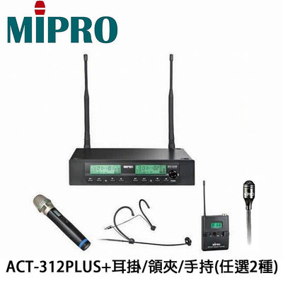 嘉強MIPRO ACT-312PLUS 雙頻道無線麥克風系統+ACT-32T佩戴式發射器+頭戴式耳掛/領夾式/手持式任選2組
