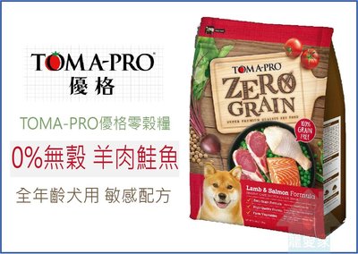 【寵愛家】Toma-Pro優格 零穀全齡犬 2.5lb(1.13kg)