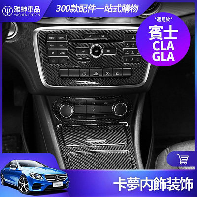 車之星~Benz 賓士 CLA GLA 卡夢 內飾 CD面板 裝飾貼 碳釺維 中控面板 裝飾框 改裝