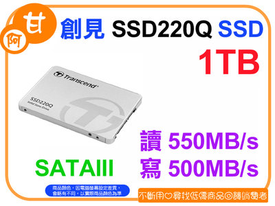 【粉絲價2189】阿甘柑仔店【預購】~ 創見 SSD220Q 1TB 2.5吋 SATA3 固態硬碟 SSD 公司貨