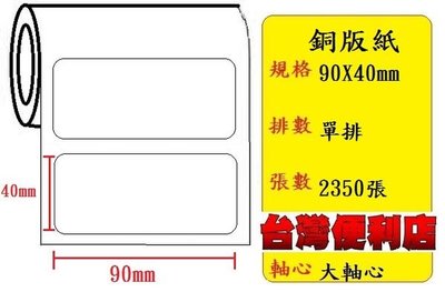 銅板貼紙(90X40mm) (2350張/捲) 適用:TSC TTP-244/TTP-345/TTP-247/ CP-3140 /CP-2140(大軸心)