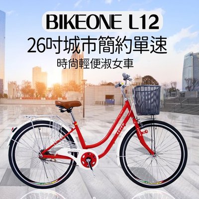 BIKEONE L12 26吋單速淑女車 低跨點設計時尚文藝女力通勤新寵兒自行車  (城市悠遊通勤車代步最佳首選)