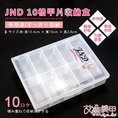 艾薇奈兒╭＊JND美甲飾品收納盒 10格甲片收納盒 空盒 置物盒