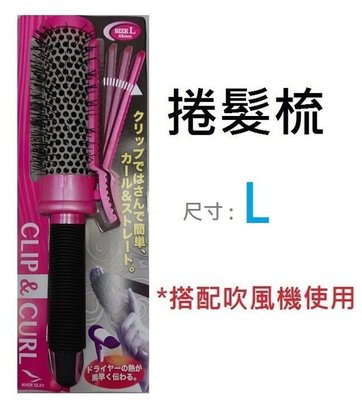 日本 CLIP & CURL 神奇整髮 捲髮梳 捲髮夾 造型 size L (搭配吹風機使用)現貨 可直接下標