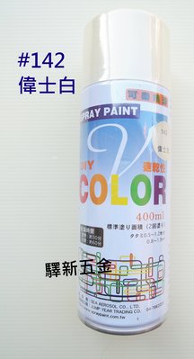 *含稅《驛新五金》V-COLOR可樂噴漆#142 偉士白 適用於塗鴨 街頭彩繪 噴畫 台灣製